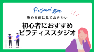 ピラティスおすすめ