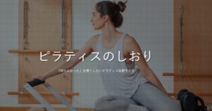 垂水ピラティス