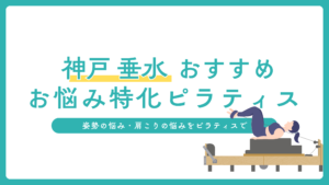 神戸おすすめピラティス