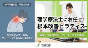 ピラティス垂水 肩こり